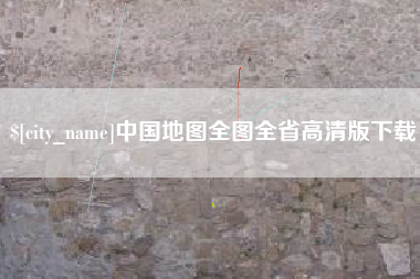 孟州中国地图全图全省高清版下载