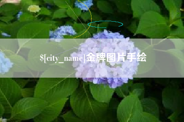 孟州金牌图片手绘