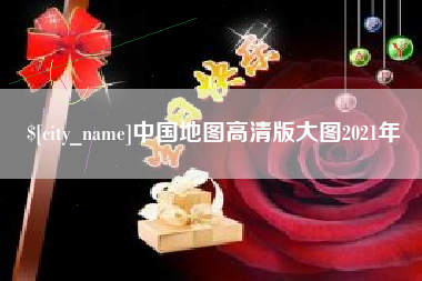 孟州中国地图高清版大图2021年