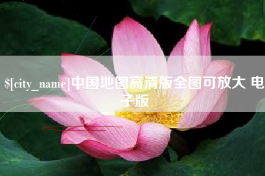 孟州中国地图高清版全图可放大 电子版