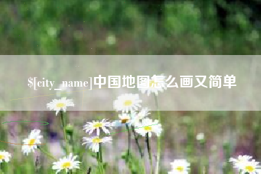 孟州中国地图怎么画又简单