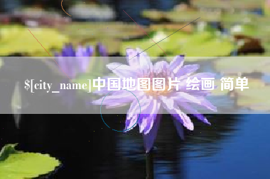 孟州中国地图图片 绘画 简单