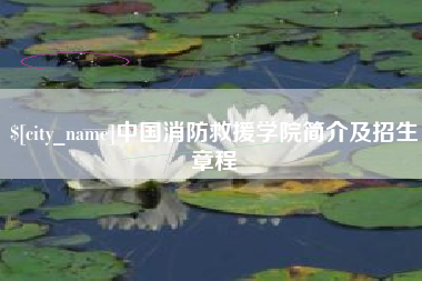 孟州中国消防救援学院简介及招生章程