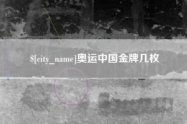 孟州奥运中国金牌几枚