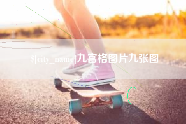 孟州九宫格图片九张图