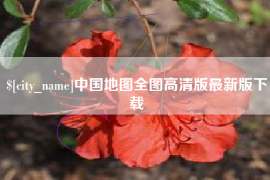 孟州中国地图全图高清版最新版下载