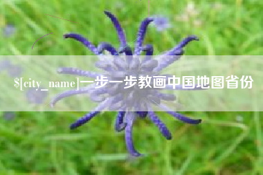 孟州一步一步教画中国地图省份