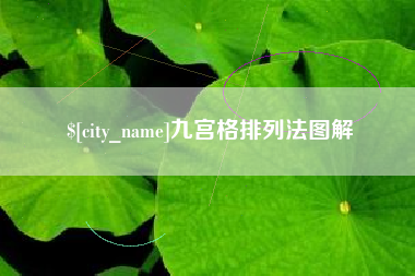 孟州九宫格排列法图解