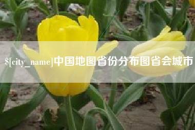 孟州中国地图省份分布图省会城市