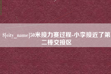 孟州50米接力赛过程-小李接近了第二棒交接区