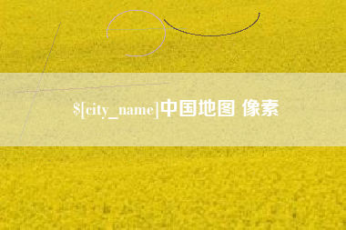 孟州中国地图 像素