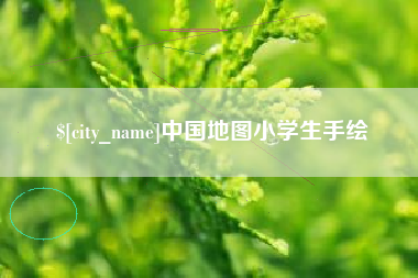 孟州中国地图小学生手绘