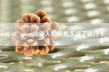 孟州给别人担保被冻结了银行卡