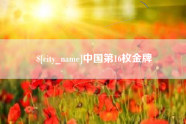 孟州中国第16枚金牌