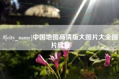 孟州中国地图高清版大图片大全图片欣赏