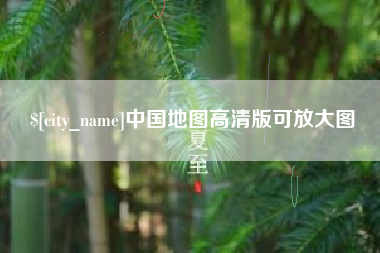 孟州中国地图高清版可放大图