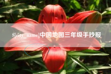 孟州中国地图三年级手抄报