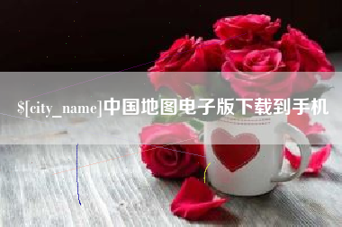 孟州中国地图电子版下载到手机
