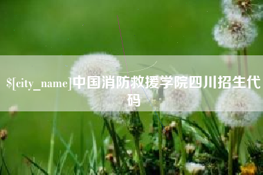 孟州中国消防救援学院四川招生代码