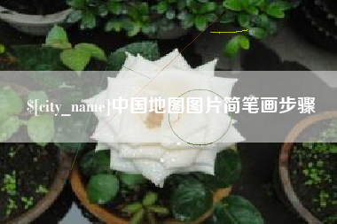 孟州中国地图图片简笔画步骤