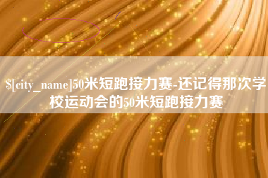 孟州50米短跑接力赛-还记得那次学校运动会的50米短跑接力赛
