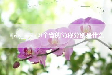 孟州34个省的简称分别是什么