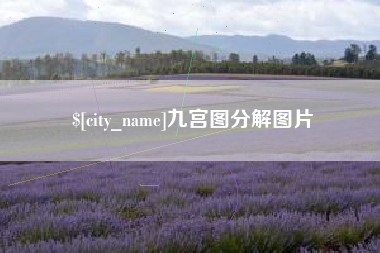 孟州九宫图分解图片