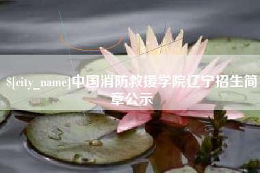 孟州中国消防救援学院辽宁招生简章公示