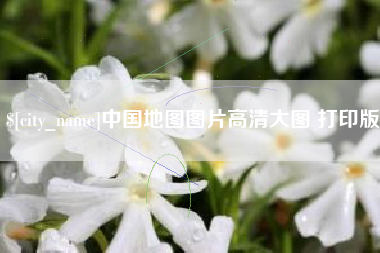 孟州中国地图图片高清大图 打印版