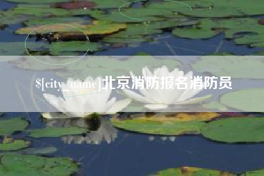 孟州北京消防报名消防员