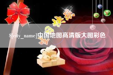 孟州中国地图高清版大图彩色