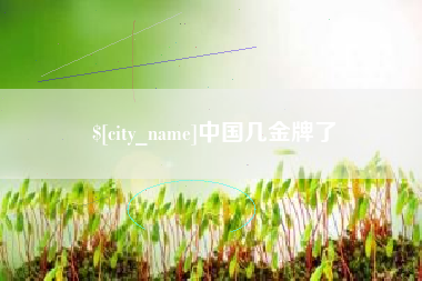 孟州中国几金牌了
