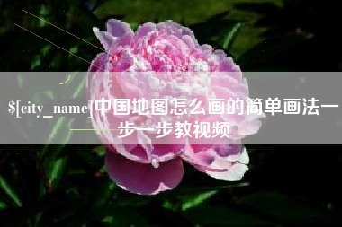 孟州中国地图怎么画的简单画法一步一步教视频