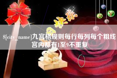 孟州九宫格规则每行每列每个粗线宫内都有1至9不重复
