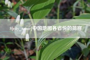 孟州中国地图各省份的简称