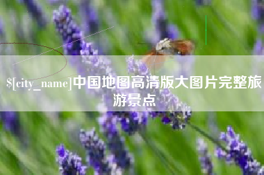 孟州中国地图高清版大图片完整旅游景点