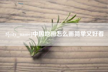 孟州中国地图怎么画简单又好看