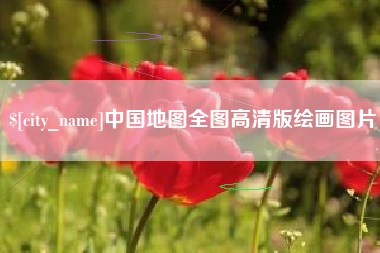 孟州中国地图全图高清版绘画图片