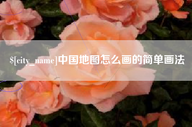 孟州中国地图怎么画的简单画法