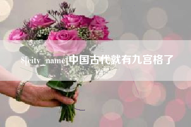 孟州中国古代就有九宫格了