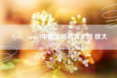 孟州中国地图高清全图 放大