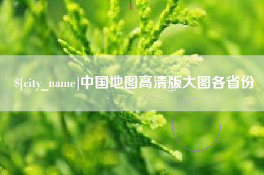 孟州中国地图高清版大图各省份