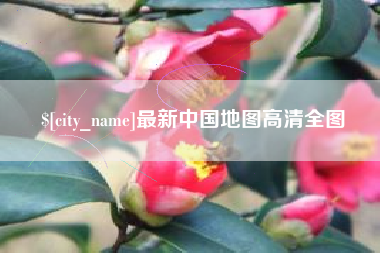 孟州最新中国地图高清全图