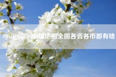 孟州中国地图全图各省各市都有啥