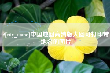 孟州中国地图高清版大图可打印带地名的图片