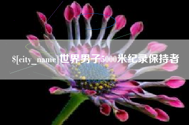 孟州世界男子5000米纪录保持者
