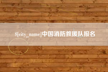 孟州中国消防救援队报名