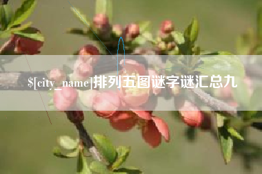 孟州排列五图谜字谜汇总九