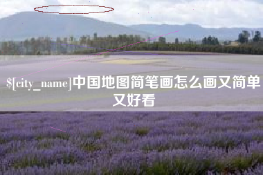 孟州中国地图简笔画怎么画又简单又好看