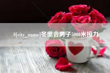 孟州冬奥会男子5000米接力